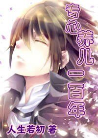 《专心养儿一百年》