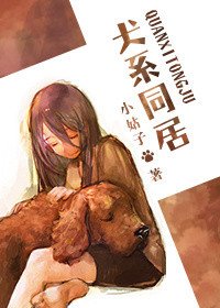 《犬系同居》