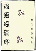 《很爱很爱你》