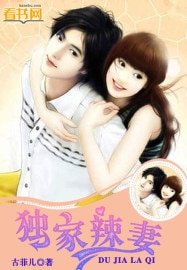 《独家辣妻》