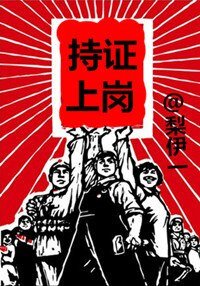 《持证上岗》