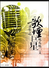《重生之歌坛巨星》