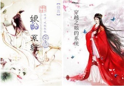 穿越之娘的系统[修真]