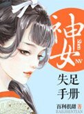 《神女失足手册(桃花乱颤)》