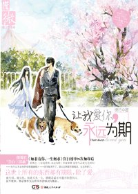 《让我爱你,永远为期(兽医非浅)》