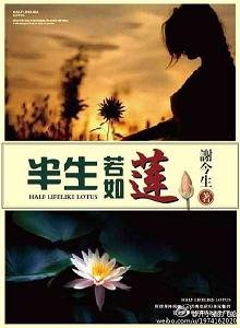 《半生若如莲》