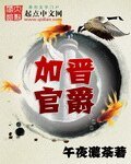 《加官晋爵》