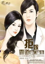 《豪门重生,拒嫁霸道少总裁》