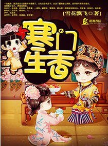 《寒门生香》