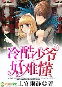 《冷酷少爷好难懂!》