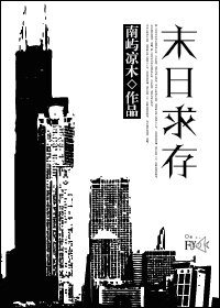 末日求存