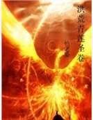 洪荒青莲圣卷