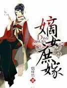 《嫡女庶嫁》