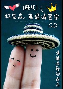 《(BG-韩娱同人)韩娱之权先森,离婚请签字》