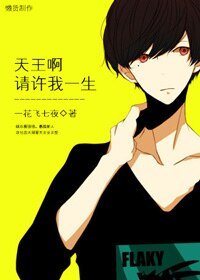 《天王啊请许我一生》