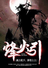 《烽火引》