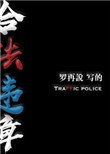 《合法违章》