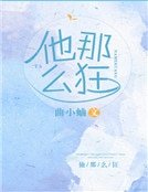 《他那么狂》