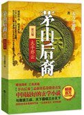 《茅山后裔之太平邪云(出书版)》