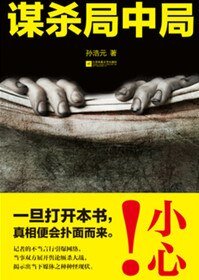 《谋杀局中局》