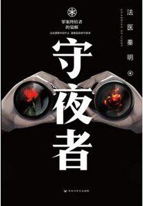 《守夜者(出书版)》
