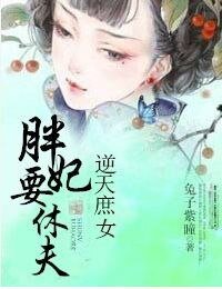 《逆天庶女:胖妃要休夫》