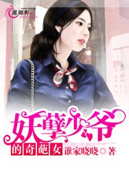 《妖孽少爷的奇葩女》