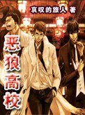 《恶狼高校》