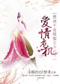 《爱情危机:贵族千金降服王子殿下》