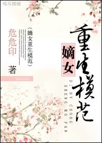 《嫡女重生模范》