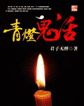 《青灯鬼话》