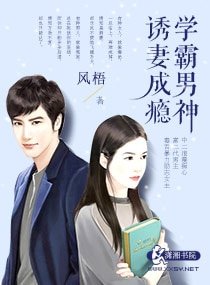 《学霸男神诱妻成瘾》