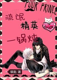 《流氓精英一锅炖》