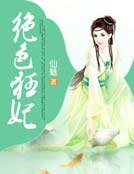《绝色狂妃》