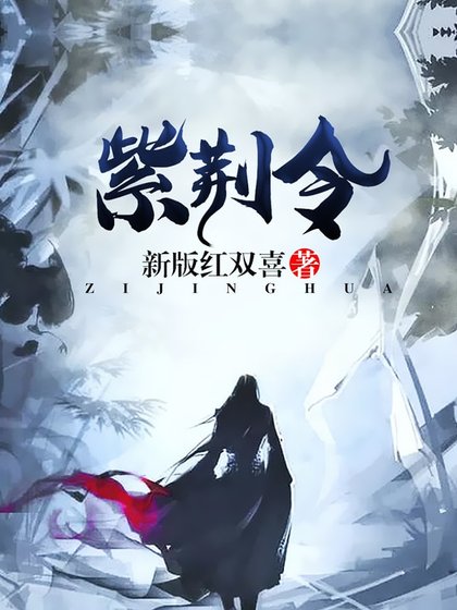 《紫荆令》
