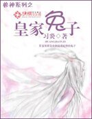 《皇家兔子》