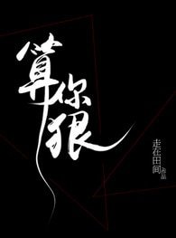 《算你狠》