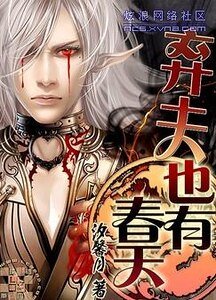 《弃夫也有春天》