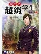 《重生之超级学生》