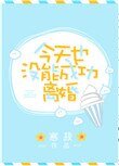 《今天也没能成功离婚》