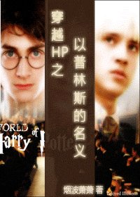《穿越HP之以普林斯的名义》