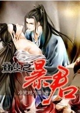 《重生之暴君(第三部)》