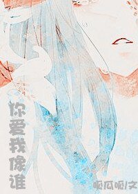 《你爱我像谁(帝国的王后特别番外)》