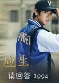 （BG-请回答1994同人）应生