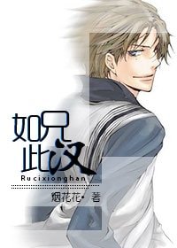 （BG-网王同人）[迹部]如此兄汉