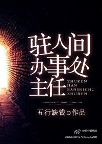 《驻人间办事处主任》