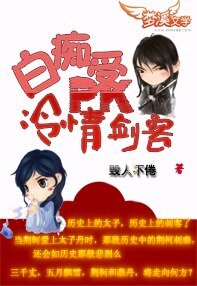 白痴受PK冷情剑客