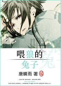《喂狼的兔子》