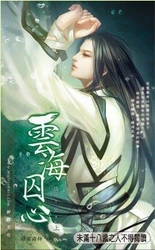 云海囚心