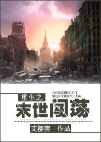 《〖空间〗重生之末世闯荡》